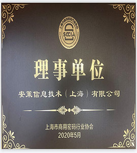 上海商用密码协会理事单位证书图